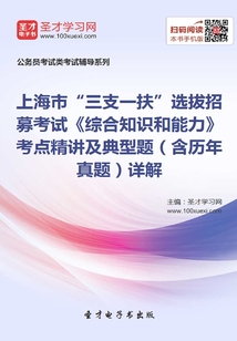 2020年上海市“三支一扶”選拔招募考試《綜合知識和能力》考點精講及典型題(含歷年真題)詳解
