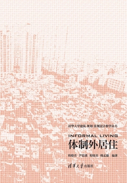体制外居住（清华大学建筑规划景观设计教学丛书） 封面