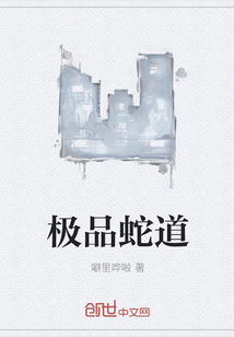 極品蛇道