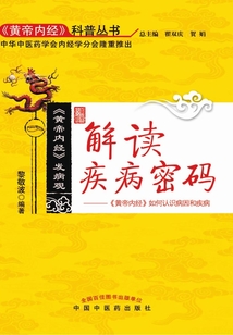 解讀疾病密碼：《黃帝內經》如何認識病因和疾病