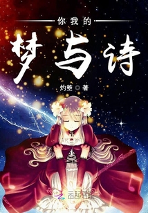 你我的夢(mèng)與詩(shī)