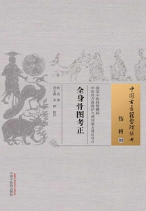 全身骨圖考正