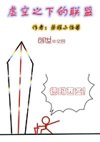 虛空之下的聯盟在線閱讀