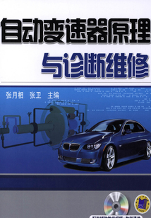 自動變速器原理與診斷維修
