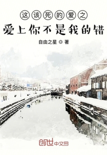 這該死的愛之愛上你不是我的錯