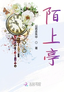 陌上亭