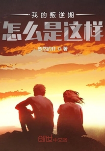 我的叛逆期怎么是這樣