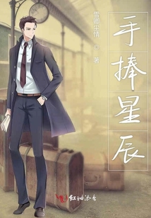 手捧星辰
