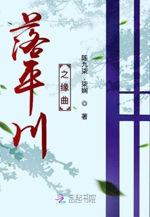 落平川之緣曲