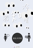 若知冷暖在線閱讀