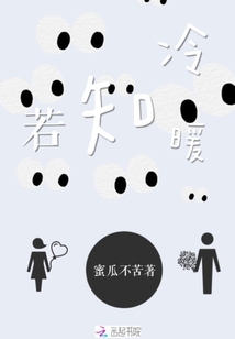 若知冷暖