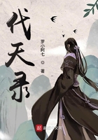 代天录在线阅读