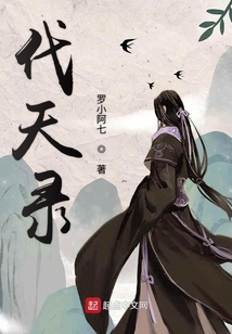 代天錄