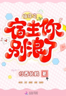 快穿之宿主你別浪了