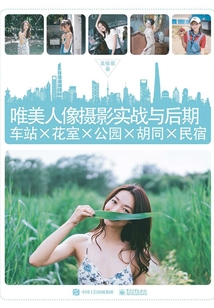 唯美人像攝影實戰與后期：車站×花室×公園×胡同×民宿（全彩）