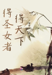 得圣女者得天下