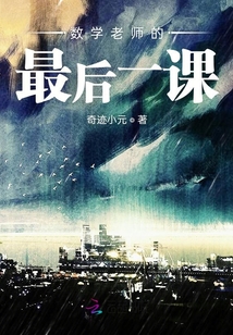 數學老師的最后一課