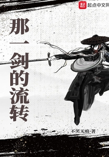 那一劍的流轉