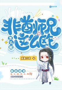 非酋師兄怎么能這么歐