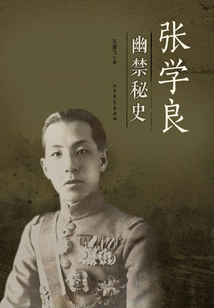 張學(xué)良幽禁秘史