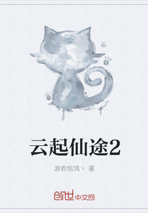 云起仙途2