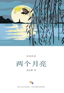 两个月亮（经典悦读）