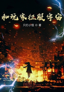 和玩家征服宇宙