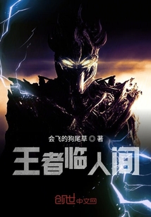 王者臨人間