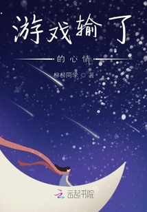 游戲輸了的心情