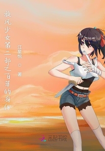 旋風少女第二部之百草的身世