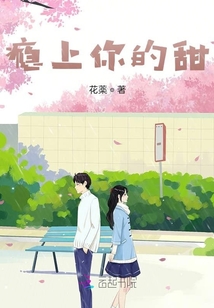 癮上你的甜