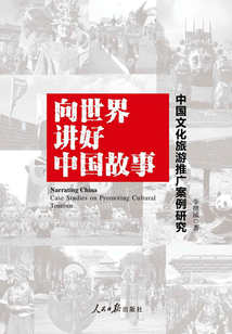 向世界講好中國故事：中國文化旅游推廣案例研究
