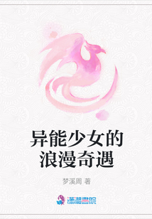 異能少女的浪漫奇遇