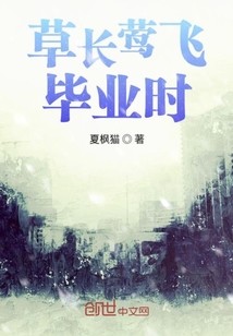 草長鶯飛畢業時