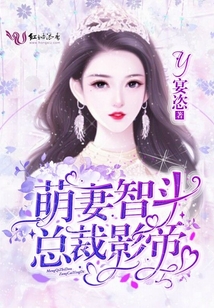 萌妻智斗總裁影帝
