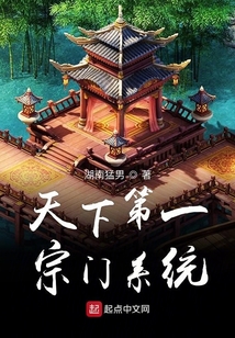 天下第一宗門系統(tǒng)