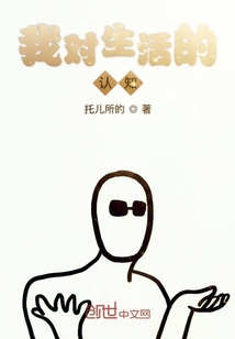 我對生活的認(rèn)知