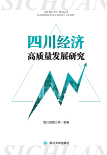 四川經(jīng)濟(jì)高質(zhì)量發(fā)展研究