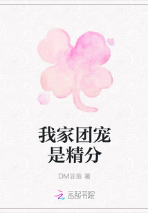 我家團寵是精分