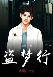 盜夢(mèng)行