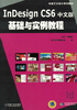 InDesign CS6中文版基础与实例教程