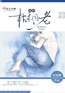 他和枯木同老