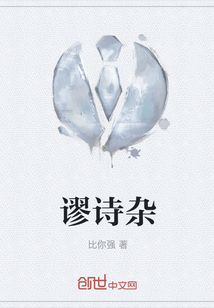 謬詩雜