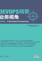 DevOps 精要：业务视角在线阅读