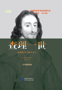 查理一世：內戰烽火與斷頭君主