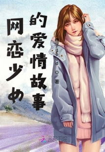網(wǎng)戀少女的愛情故事
