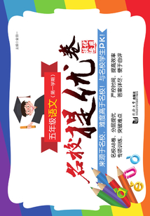 名校提優卷   五年級語文（第一學期）