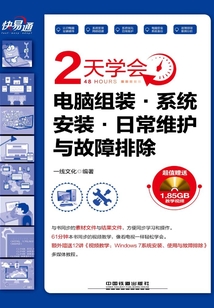 快·易·通：2天學會電腦組裝·系統安裝·日常維護與故障排除
