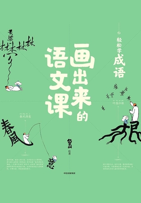 画出来的语文课：轻松学成语最新章节-画出来的语文课：轻松学成语最新章节无弹窗全文阅读-QQ阅读女生网