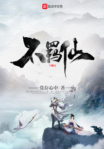 不羈仙
